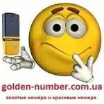 Красивые Золотые номера МТС, Киевстар, ЛАЙФ, Билайн, Утел
