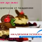 Курсы Рестораторов от Академии успеха в Херсоне!