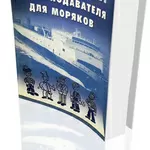 Лучший в России самоучитель английского языка для моряков