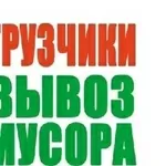 В-ы-в-о-з м-у-с-о-р-а! Услуги грузчиков! 