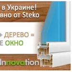 Новинка! Тёплые энергосберегающие окна Steko в Херсоне!