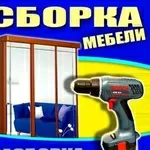  Сборка - разборка мебели новой и б/у при переезде