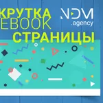 Раскрутка Facebook Продвижение в Фейсбук в социальных сетях SMM