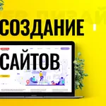 Создание сайтов I Веб дизайн I Разработка сайта I Дизайнер