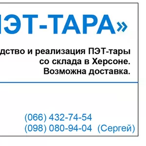 Производство и продажа ПЭТ бутылок в Херсоне.  Тара под пиво,  квас,  ви