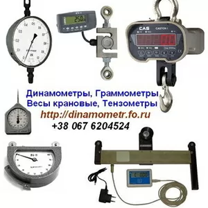 Тензометр,  Динамометр,  Граммометр,  Весы крановые и др. : +380676204524