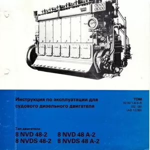 Инструкция по эксплуатации дизеля 8NVD48A-2U