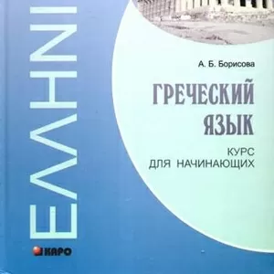 Курсы греческого языка в учебном центре  «Твой Успех»