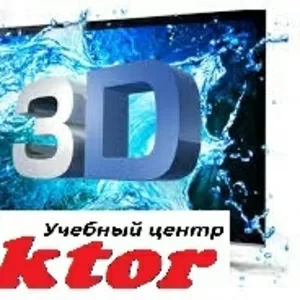 Херсон. Курсы 3D