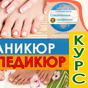 Курсы Маникюр,  педикюр. УЦ Современные профессии