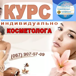 Курсы Косметолог. УЦ Современные профессии