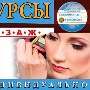 Курсы Визаж  для себя. УЦ Современные профессии