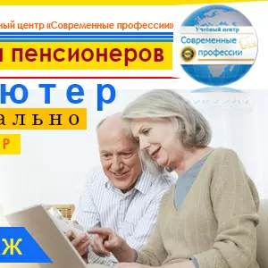 Компьютерные курсы для пенсионеров в Херсоне