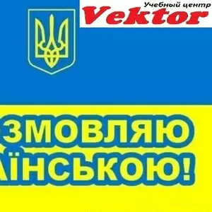 Курсы украинского языка в Херсоне. Обучение украинского языка 