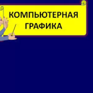 Курс компьютерной графики в учебном центре Nota Bene