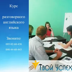 Твой Успех обьявляет набор на курс разговорного английского