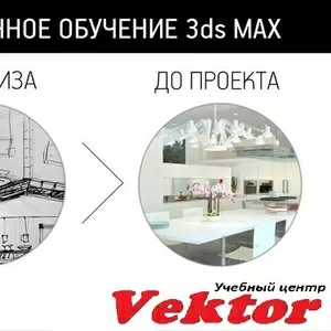 Курс дизайн интерьера (3D Max) Продвинутый.  Курсы в Херсоне.