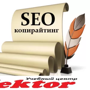 Курс Seo-копирайтинг в Херсоне. Учебный центр Vektor.