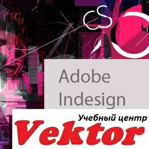 Курсы Adobe InDesign. Учебный центр 