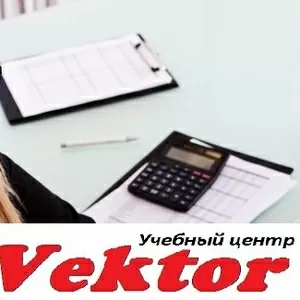 Бухгалтерия для практикующих. Курсы в Херсоне. УЦ Vektor.