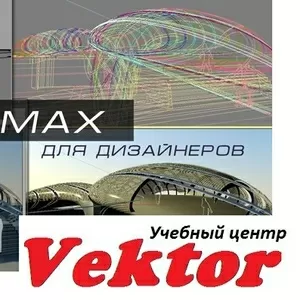 Курсы дизайн интерьера 3D Max. Обучение в Херсоне. УЦ Vektor.