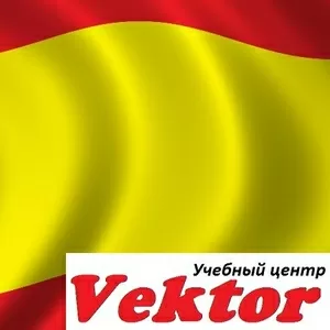 Языковые курсы в Херсоне. Испанский язык. УЦ Vektor.