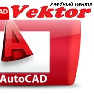 Курсы AutoCAD. Курсы  в Херсоне. УЦ Vektor.