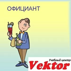 Курс официант в Херсоне. УЦ Vektor.