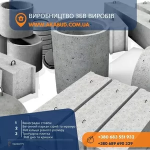 Залізобетонні вироби та бетонні конструкції