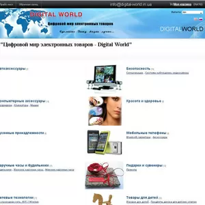 Интернет магазин электроники «Digital-world»