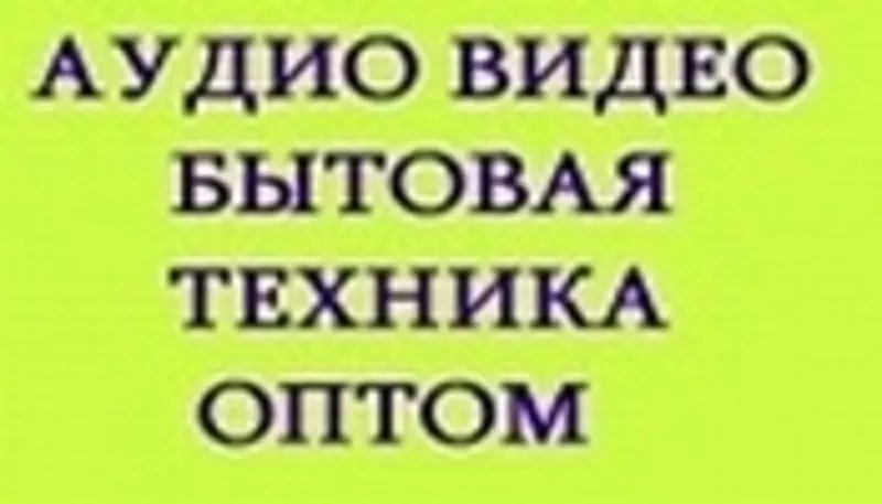 Поставщик аудио-видео и бытовой техники оптом