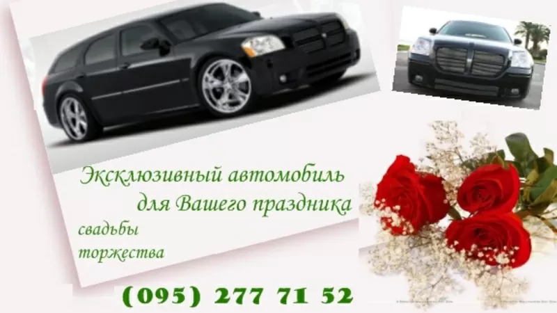 Эксклюзивный автомобиль для Вашего праздника.(Dodge Magnum)