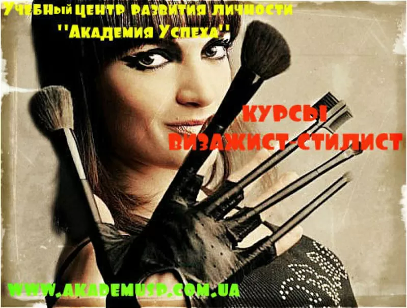 Внимание! 15 октября начало курсов Визажист-стилист в Херсоне! 2