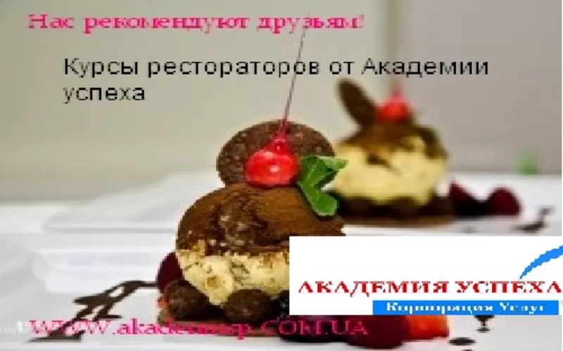 Курсы Рестораторов от Академии успеха в Херсоне!