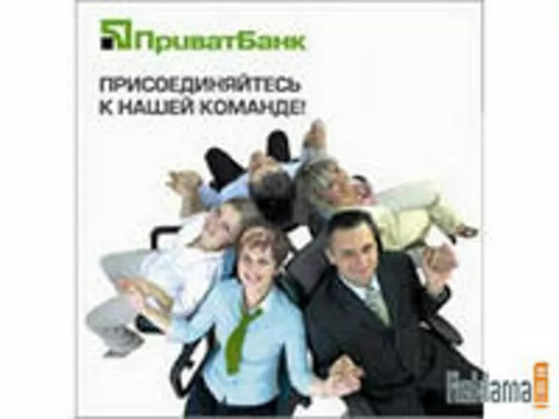 Требуются Агенты Приватбанка