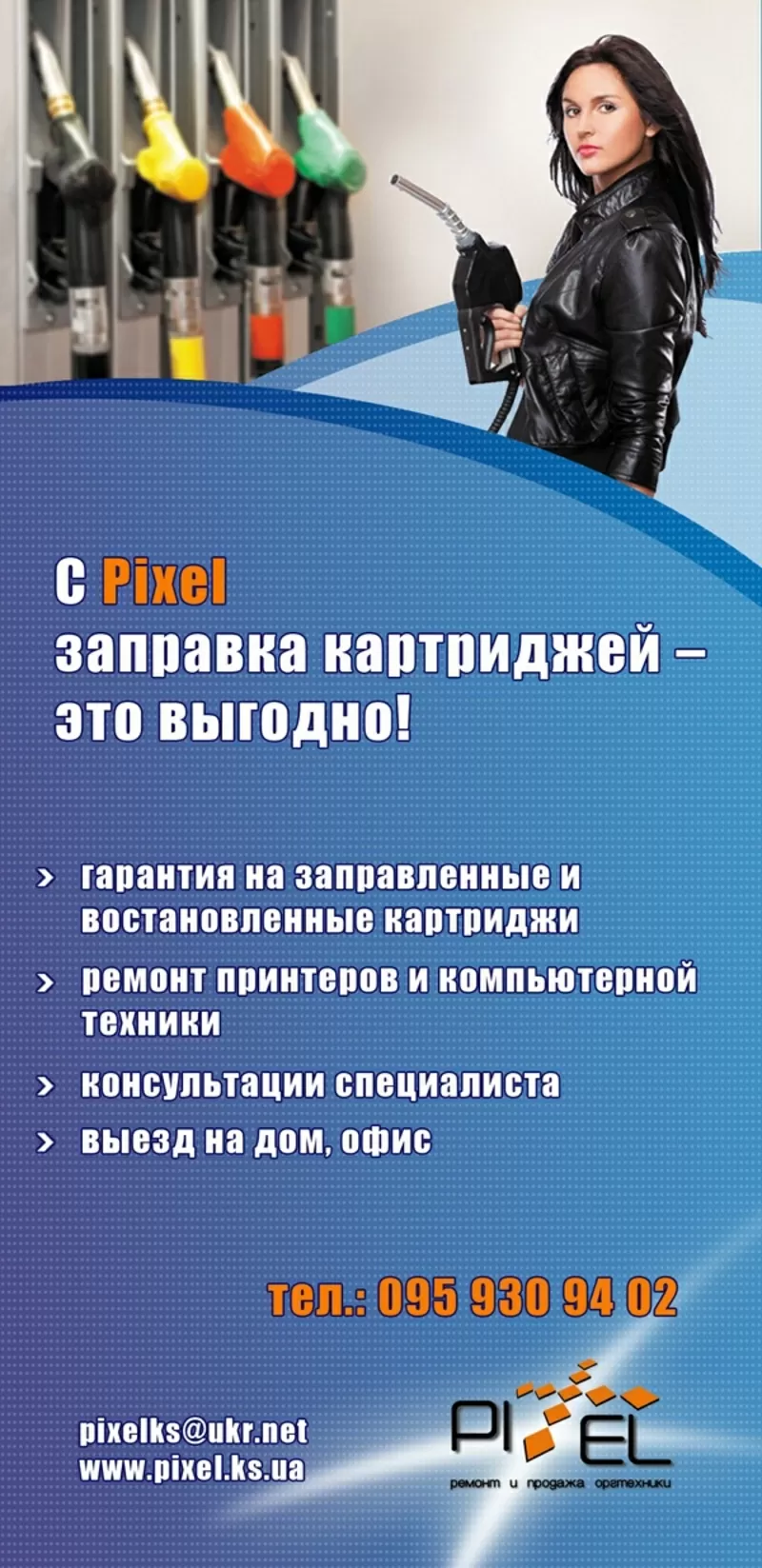 Заправка картриджей в Херсоне. Сервисный центр Pixel 