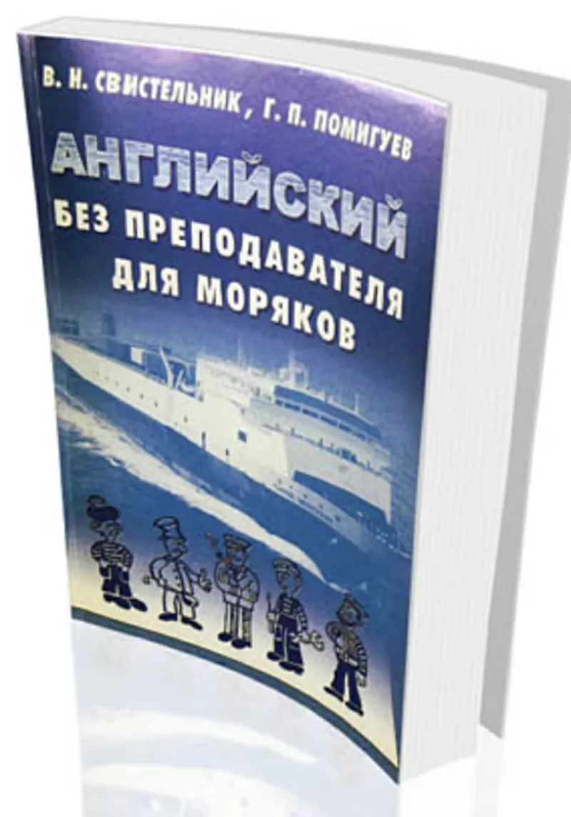Лучший в России самоучитель английского языка для моряков