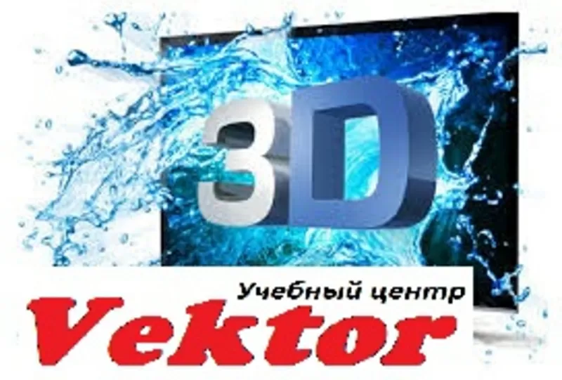 Херсон. Курсы 3D