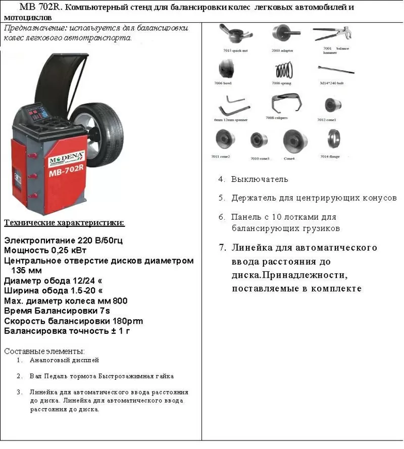 MB702.Балансировочный станок для колёс легковых колес весом до 65м кг 2