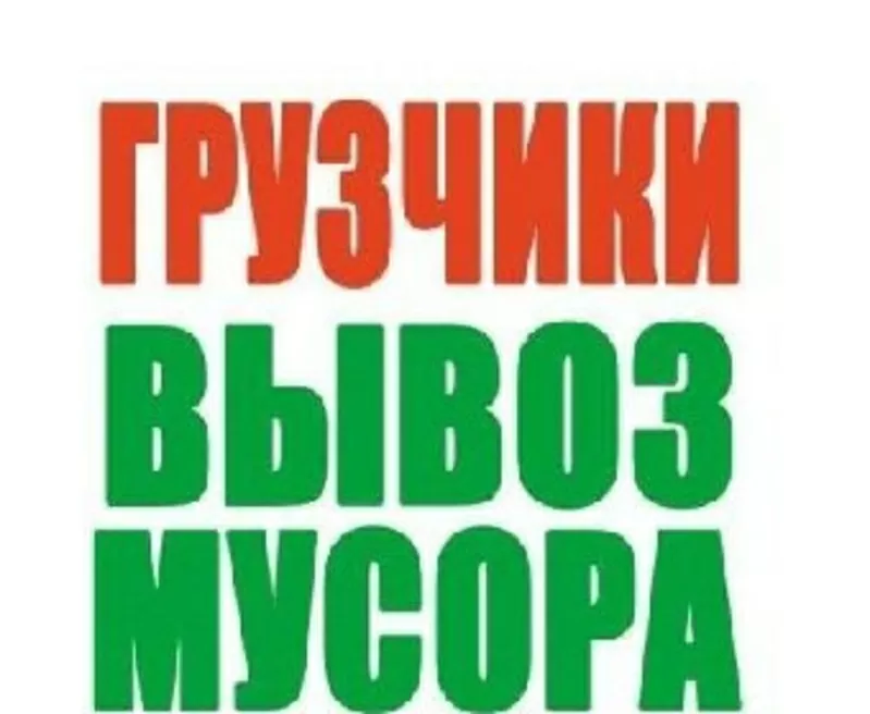 В-ы-в-о-з м-у-с-о-р-а! Услуги грузчиков! 