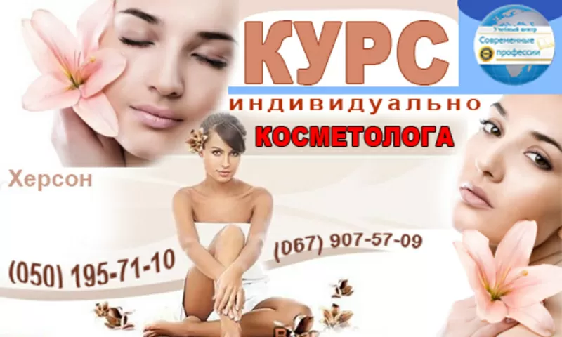 Курсы Косметолог. УЦ Современные профессии