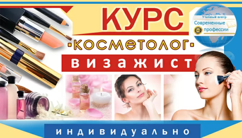 Курсы Косметолог-визажист. УЦ Современные профессии