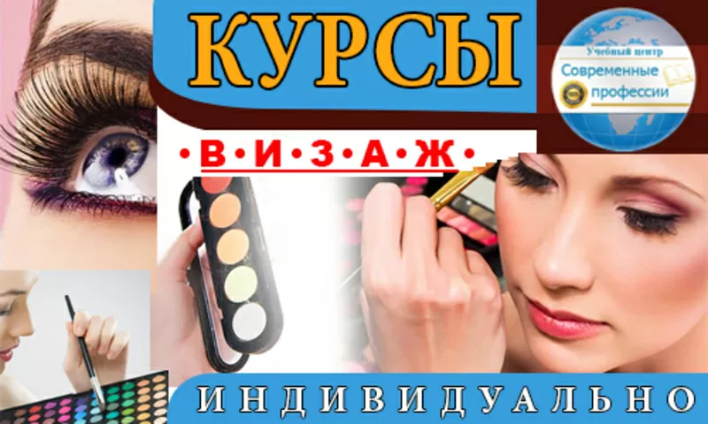 Курсы Визаж  для себя. УЦ Современные профессии