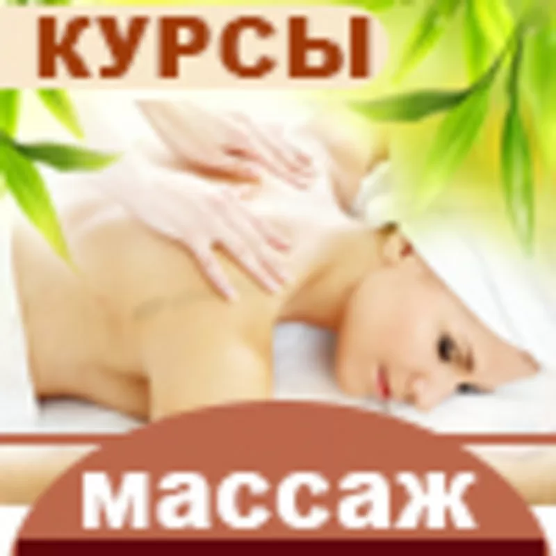 Курсы массажистов в Херсоне