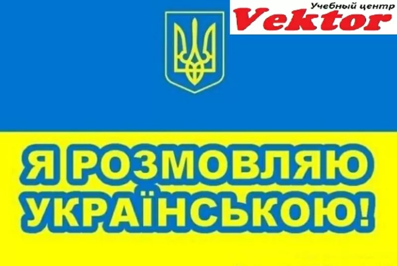 Курсы украинского языка 