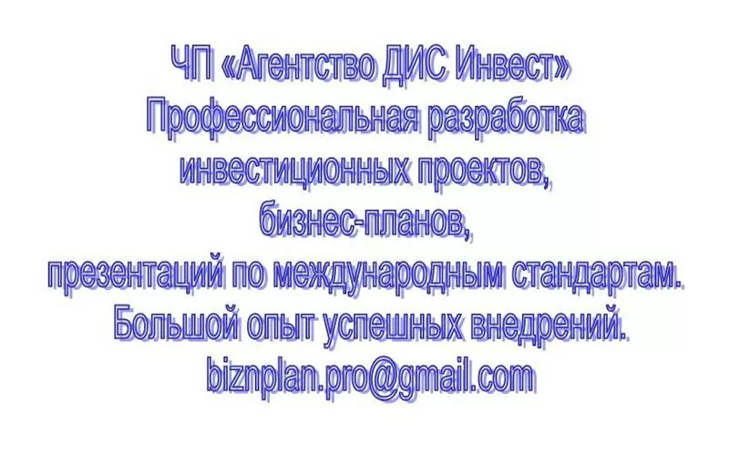 Разработка инвестиционных проектов,  бизнес-планов,  ТЭО...