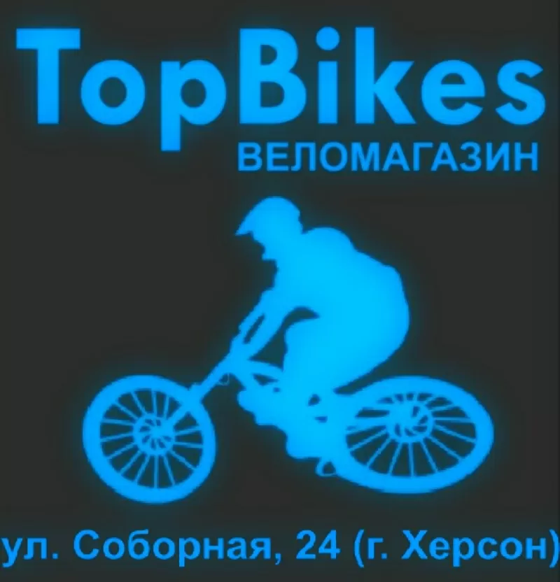 Веломагазин TopBikes,  г. Херсон,  ул. Соборная 24