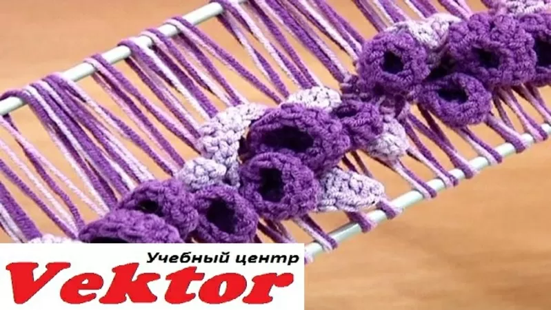 Курс Вязание на вилке! УЦ «Vektor».  