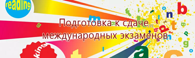 Курс по подготовке к международным экзаменам в УЦ Nota Bene г.Херсон