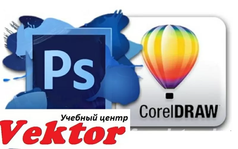 Курсы CorelDRAW и Photoshop в Херсоне. Учебный центр Vektor.